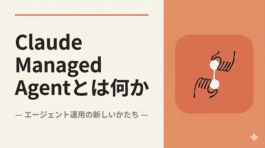 AiGent_Craft's tweet photo. 【Claude Managed Agentsって、結局なんなの？を非エンジニア向けに本気で説明する】

Anthropicが出した「Managed Agents」、正直最初は「またなんか新しいやつ出た…Cowork とCodeと何が違うん？」ってなった人多いと思う。

自分もそうだった。

なので、ちょっとAI触ったことある人向けに、できるだけ専門用語使わずに整理してみる��

まず、いまClaude には大きく3つの「働き方」があると思ってほしい。

①Claude Code＝ターミナルの中にいる「コード書く相棒」
あなたが横で見守りながら、一緒にコードを書いていく半自動の相棒。基本「人が指示→AIが書く→人が確認」のキャッチボール型。エンジニア向け。

②Claude Cowork＝あなたのPCを横から触ってくれる「デスクトップ秘書」
昨日から正式版になった。Mac/Windowsの中で、ローカルのファイルを開いたり、アプリを操作したり、資料をまとめたりしてくれる。「目の前のPC作業を巻き取ってくれる」イメージ。非エンジニアでも一番イメージしやすい。

③Claude Managed Agents＝Anthropicのクラウドに住む「住み込みスタッフ」← 今回の新顔

ここが今までと決定的に違う���あなたのPCの中じゃなくて、Anthropicのサーバーの中で、何時間も何日も、誰も見ていない間に自律的に動き続けるスタッフ。仕事を頼んで放置できる。

——で、ここからが本題。
「いやそれ、n8nとかMakeで組めばよくない？」って思った人、半分正解。

でも違うのはここ。
今までエージェントを”本番”で動かそうとすると、
•安全にコードを実行する隔離環境（サンドボックス）
•途中で落ちても再開できる仕組み
•パスワードや権限の管理
•エラー処理
•長時間動かすためのインフラ
…を全部自分で用意しないといけなかった。

これが死ぬほど面倒で、ここで9割の人が脱落する。

Managed Agentsは、この「面倒な土台」を全部Anthropic側がやってくれるサービス。

あなたは「何をやらせたいか」「使っていい道具は何か」「やっちゃダ��な��とは何か」だけ書けばいい。

料金は通常のAPI代＋稼働1時間あたり約12円(＄0.08)。安い。

——じゃあ、ちょっとAI触ったくらいの人がこれをどう使えるのか。具体例3つ。

【例1：SEO記事の量産】
「クライアントのスプレッドシートからキーワードを読む→各キーワードを公式サイト・口コミ・ブログで調査→構成案を作る→記事を書く→Google ドキュメントに保存」これを夜中にエージェントに頼んで寝る。朝起きたら10本できてる。今までn8nで頑張って組んでた人、土台部分がいらなくなる。

【例2：見積書・請求書の自動処理】
「Gmailに来た問い合わせを読む→過去案件から類似のものを探す→見積書のドラフトを作る→Slackに通知」みたいな業務を、朝から晩まで監視させておける。中小企業の事務作業がまるごと一人分浮く可能性がある。

【例3：競合リサーチ＆戦略立案】
「業界トップ20社のサイトを調査→料金・機能・口コミを比較表にまとめる→自社の差別化ポイントを3案出す→PowerPointに落とす」これが、人間が3日かかる作業が、エージェントに頼んで放置→数十分〜数時間で帰ってくる。

——ここで一番大事な話。
「じゃあ自分のn8nスキルとか、Difyで組んだ知識、もういらないの？」

逆。むしろ価値が上がる。

なぜなら、Managed Agentsが面倒見てくれるのは「土台」だけで、「何の業務を、どう分解して、どんなガードレールをつけて任せるか」を設計する力は、結局人間がやるしかないから。

ここを設計できる人＝業務を理解して、AIに翻訳できる人は、これから一番強い。
つまり、
•エンジニアじゃないけど業務をよく知���てる人
•AIをちょっと触ったことがある人
•自分の仕事をAIに渡したい人
この層にとって、今が一番お���しろいタイミングだと思ってる。

土台を自分で組めなくても、業務さえ分解できれば、Anthropicが「住み込みスタッフ」を貸してくれる時代。

「AIで収益化したい」「業務を効率化したい」って思ってるなら、Cowork（自分のPCを巻き取ってくれる）から触り始めて、慣れたらManaged Agents（クラウドに住み込みスタッフを置く）に手を伸ばす、っていう順番がいいと思う。

土台はAnthropicに任せて、あなたは「自分の業務知識」を武器にしよう。これ、本当に時代の分かれ目だと思ってる