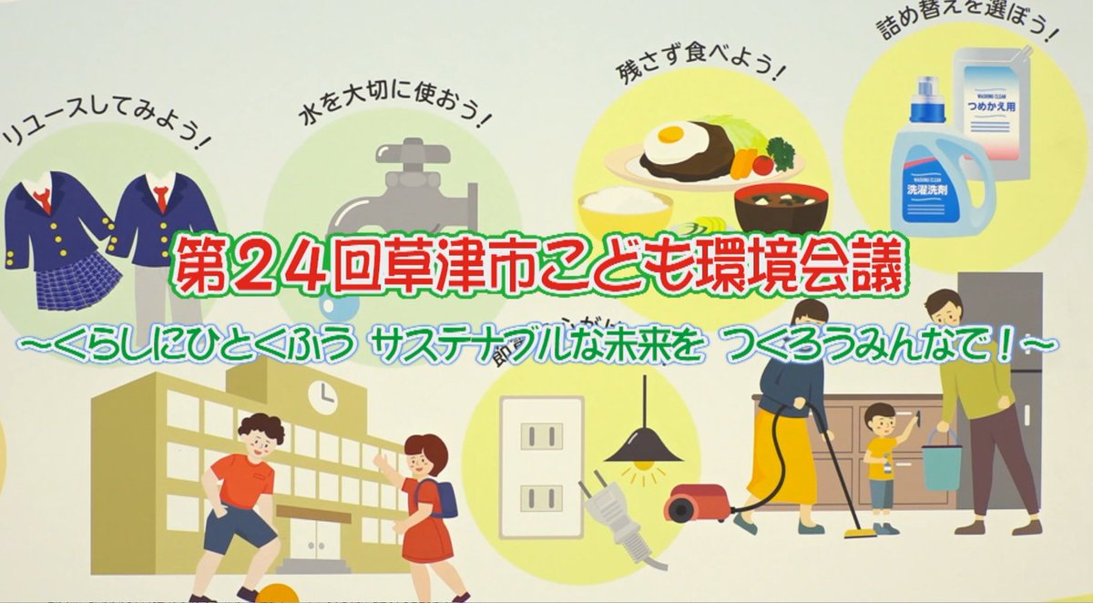 ／
💻草津スケッチを配信
＼

YouTube「くさつチャンネル」で、3月13日に放送された「草津スケッチ」(びわ湖放送)を配信しました👀

✅第２４回草津市こども環境会議～くらしにひとくふう　サステナブルな未来を　つくろうみんなで！～

🔽こちらからご覧ください
youtu.be/DKndvvuzL3A