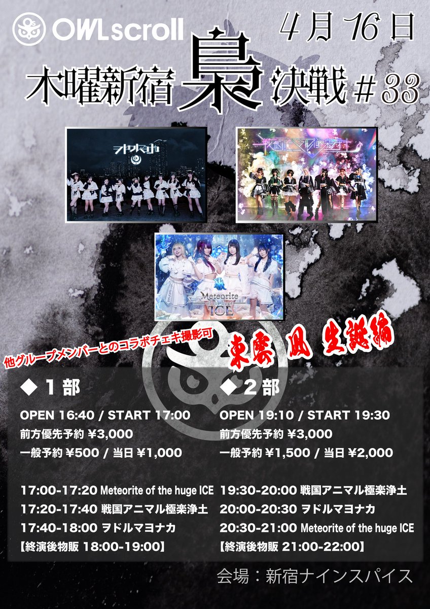 owlscroll's tweet photo. ◤◢◤OWLscroll Pre. 定期公演◢◤◢
新宿ナインスパイス定期公演「#木曜新宿梟決戦」🦉
次回は4/16㈭開催!!

1部は他グループとのコラボチェキ撮影可能📸
2部は #メテオラ 東雲凪の生誕LIVEとなります✨
お楽しみに!!

🎫予約(①4/10 22:00〜 ②4/10 22:30〜)
https://t.co/vTxcauEq64 https://t.co/K7zFhQUpjC