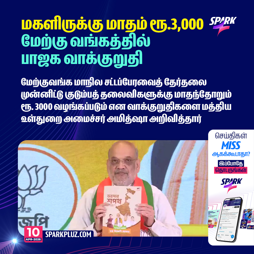 SparkPluz_'s tweet image. மகளிருக்கு மாதம் ரூ.3,000 - மேற்கு வங்கத்தில் பாஜக வாக்குறுதி!

#BJP #Freebies #WestBengal #Amitshah #SPARK