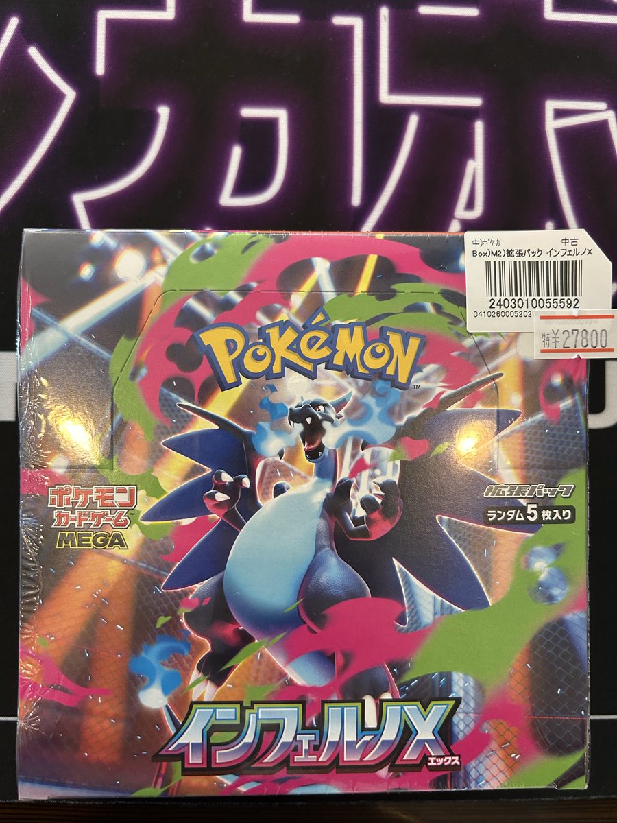 ポケモンカード販売情報? ・インフェルノ X未開封BOX 特価にて販売中 