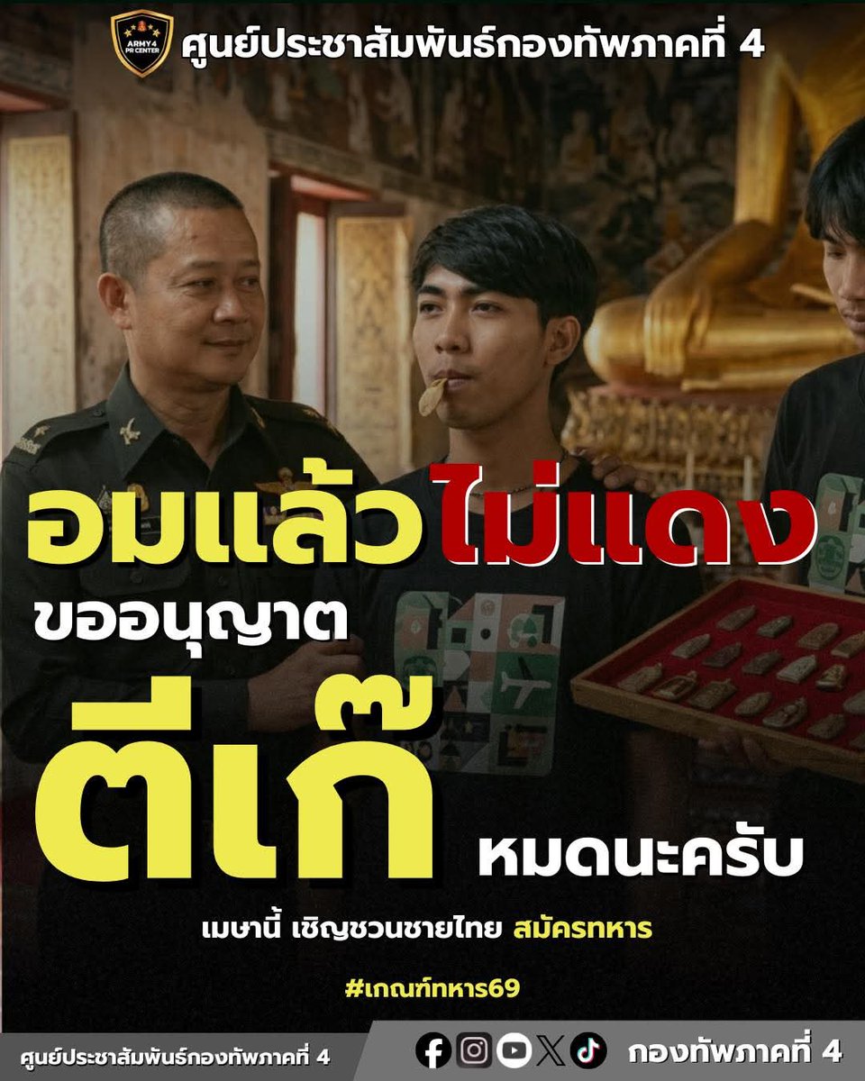 "พกพระให้ถูกวัด จัดพระให้ถูกสาย" 
🟥 ใครที่บอกว่าอมแล้วได้ใบดำ งานนี้คงต้อง "ตีเก๊" ครับ ระดับพระนเรศวร แม่ทัพมาเอง สายมูต้องดูให้ดี พกพระนักรบไปจับใบแดง ก็เหมือนยื่น Resume ให้ท่านพิจารณาโดยตรงนั่นแหละครับ!" 🔴🪖
ดีใจด้วยนะ น้องได้ของแทร่
#เกณฑ์ทหาร69