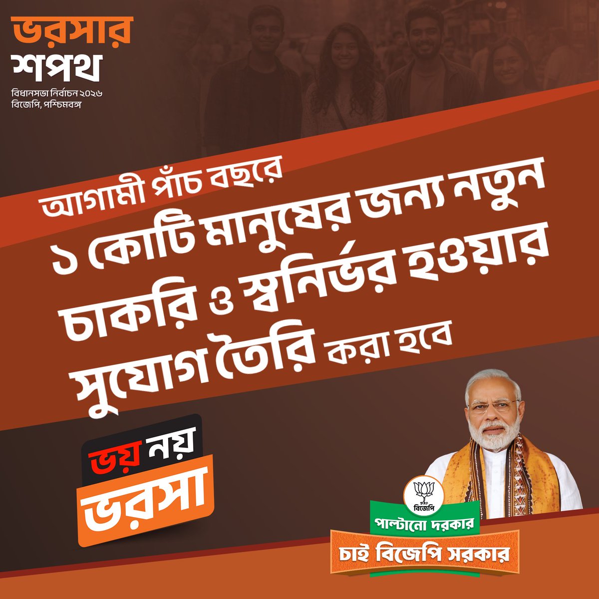 আগামী পাঁচ বছরে এক কোটি মানুষের জন্য নতুন চাকরি ও স্বনির্ভর হওয়ার সুযোগ তৈরি করা হবে এবং বেকার যুবক-যুবতীদের কর্মসংস্থান না হওয়া পর্যন্ত প্রতিমাসে ৩,০০০ টাকার আর্থিক সহায়তা প্রদান করা হবে - এই সংকল্পপত্রে পরিষ্কার করে দিলেন মাননীয় স্বরাষ্ট্রমন্ত্রী #BhorosharShopothBJP