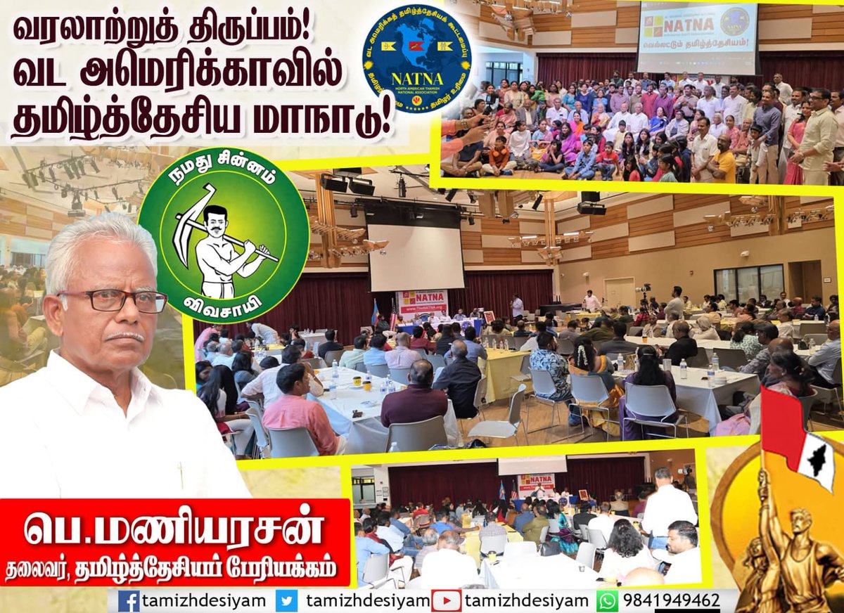 Tamizhdesiyam's tweet photo. வரலாற்றுத் திருப்பம்! வட அமெரிக்காவில் தமிழ்த்தேசிய மாநாடு!
============================== 
ஐயா பெ. மணியரசன்,
தலைவர், தமிழ்த்தேசியப் பேரியக்கம் 
============================== 

கடந்த திருவள்ளுவர் ஆண்டு 22.03.2057, (05.04.2026) அன்று வட அமெரிக்கத் தலைநகர் வாசிங்டன் - மெட்ரோ பகுதியில் வட அமெரிக்கத் தமிழ்த் தேசியக் கூட்டமைப்பின் (NORTH AMERICAN THAMIZH NATIONAL ASSOCIATION) முதல் மாநாடு சிறப்பாக நடைபெற்றுள்ளது.

இம் மாநாட்டின் தனிச் சிறப்புகள் பல இருக்கின்றன. இதன் முதல் தனிச்சிறப்பு 'தமிழ்' என்பதை ஆங்கிலேயக் கிழக்கிந்திய வணிகக் கம்பெனி போல் 'TAMIL' - டமில் என்று எழுதாமல் 'THAMIZH' - 'தமிழ்' என்று எழுதியதாகும்.

தமிழ்நாட்டு மாநில ஆட்சியை 1967 இல் கைப்பற்றிய தி.மு.க. "தமிழ்நாடு" என்று பெயர் மாற்றம் செய்தபோது, அவர்களின் ஆங்கிலேய எசமானர்கள் வைத்தபடி "TAMILNAD" என்று ஆங்கிலத்தில் மாற்றிச் சொன்னார்கள். அப்போது ம.பொ.சி. அவர்கள் 'THAMIZH NADU' என்று மாற்றச் சொல்லியும், வட மாநிலத்தவர் -  வெளி நாட்டினர் உச்சரித்திட - எளிதாக இருப்பது 'TAMILNADU' தான் என்று கூறிவிட்டார் அண்ணா! NAD என்பதை NADU என்று மட்டும் மாற்றினார்.

இனம், மொழி, தாயகம், மெய்யியல் (தத்துவம்), அரசியல் எதிலும் தற்சார்பில்லாதவர்கள், அயலாரைப் பின்பற்றுவோர் திராவிட அரசியலார்! அவர்களைப் பின்பற்றும் நடிகர் விஜய், தம் கட்சிக்கு TAMILAKA VETRI KAZHAKAM என்று ஆங்கிலத்திலும் - தமிழக வெற்றிக் கழகம் என்று தமிழிலும் பெயர் வைத்து இரட்டை வேடம் போட்டுள்ளார். ஆனால் அதே பெயரில் உள்ள கழகம் என்பது மட்டும் 'KALAKAM' என்று எழுதப்படாமல் 'KAZHAKAM' என்று எழுதப் படுகிறது. தி.மு.க. வினரும் தங்கள் கட்சியில் உள்ள கழகத்திற்கு 'ZH' போடுகிறார்கள். ஆனால் திராவிட என்பதை 'DRAVIDA' என்று எழுதுவார்கள்.

வட அமெரிக்கத் தமிழ்த் தேசியக் கூட்டமைப்பின் பெயரிலுள்ள மற்றொரு சிறப்பு "தமிழ்த்தேசியம்" என்பதாகும். தமிழ்நாட்டில் செயல்படும் நமது தமிழ்த்தேசியப் பேரியக்கத்தின் பெயரில் ஏற்கெனவே "தமிழ்த்தேசியம்" இடம் பெற்றுள்ளது.

தமிழ்த்தேசிய எழுச்சிக் காலம்

தமிழ்த்தேசியத்தின் எழுச்சிக் காலம் தமிழ்நாட்டில் மட்டுமல்ல, தமிழர்கள் வாழும் நாடுகளில் எல்லாம் வளர்ந்து கொண்டுள்ளதைப் பார்த்து வருகிறோம். அந்த எழுச்சியின் தொடர்ச்சிதான் வட அமெரிக்காவில் (U.S.A.) தமிழர்களால்  'வட அமெரிக்கத் தமிழ்த் தேசியக் கூட்டமைப்பு' அமைக்கப்பட்டு, அதன் முதல் மாநாடு நடந்துள்ளதாகும். 

இம் மாநாட்டில் தமிழ்நாட்டிலிருந்து வட அமெரிக்கா சென்று பணியாற்றிவரும் தமிழ்நாட்டுத் தமிழர்கள் முதன்மை ஆற்றல்களாகவும், வட அமெரிக்காவில் புலம்பெயர்ந்து வாழும் தமிழீழத் தமிழர்கள் - கனடாவில் இருந்து வந்த தமிழர்கள் - மலேசியத் தமிழர்கள் முதலானோரும் கலந்து கொண்டிருக்கிறார்கள். 

இதில் மிக மிகச் சிறப்பு "தமிழ்த்தாய் வாழ்த்து"டன் மாநாடு தொடங்கியது. இங்கு பாடியது தி.மு.க. தலைவர் மு. கருணாநிதி முதலமைச்சராக இருந்தபோது திணித்த 'திராவிடத் தாய் வாழ்த்து' அல்ல! பாவேந்தர் பாரதிதாசன் அவர்கள் எழுதிய அசல் "தமிழ்த் தாய் வாழ்த்து!" "வாழ்வினில் செம்மையைச் செய்பவள் நீயே, என் தமிழ்த் தாயே" என்று இளம் தமிழ்ப் பிள்ளைகள் பாடியதைக் கேட்டபோது மெய் சிலிர்த்தது! அடுத்து வட அமெரிக்க நாட்டுப் பண் பாடினார்கள்.

வட அமெரிக்கத் தமிழ்த்தேசியக் கூட்டமைப்பின் செயலாளரும் இம் மாநாட்டின் ஒருங்கிணைப்பாளருமான தோழர் இரவி. சுப்பிரமணியம் அவர்கள் நம்பிக்கை ஒளி வீசும் வரவேற்புரை வழங்கினார். மாநாட்டிற்கு வருகை தந்திருப்போரை - "குடும்பத்தினரே" என்று விழித்து - தமிழ்க் குடும்பப் பாசத்துடன் சுருக்கமாகப் பேசினார். வட அமெரிக்கக் கூட்டமைப்பின் தலைவரும் மாநாட்டு வரவேற்புக் குழுவின் தலைவருமான முனைவர் தணி குமார் சேரன் அவர்கள், தமிழ்த் தேசியக் கூட்டமைப்பு தொடங்க வேண்டிய தேவை எப்படி எழுந்தது? ஏற்கெனவே 'தமிழ்க் கூட்டமைப்பு' என்ற பெயரில் தமிழுக்கு எதிரான வேலைகள் எப்படி அரங்கேறுகின்றன என்பவற்றைப் பேசி, அச் சிக்கல்களுக்கான தீர்வாகத்தான், நமது அசல் இனமான தமிழ் இனத்தின் பெயரில் நேரடியாகப் புதிய அமைப்பு தேவைப்பட்டது என்பது உள்ளிட்ட விளக்கங்கள் பல கொடுத்தார். 

வெளி நாடுகளிலும் தமிழ்நாட்டிலும் தமிழர்கள் கடைபிடிக்க வேண்டிய சில பழக்க வழக்கங்கள் பற்றிய புதிய விளக்கங்கள் கொடுத்தார். வெளி நாட்டில் இருந்தாலும் தமிழ்நாட்டில் இருந்தாலும் தமிழர்கள் தங்களுக்குள்ளே பேசிக்கொள்ளும் போது தமிழிலேயே பேசிக்கொள்ள வேண்டும்! குடும்ப உறுப்பினர்களுக்குள்ளும் தமிழிலேயே பேசிக்கொள்ள வேண்டும்! அதுபோல் நமது பிள்ளைகளுக்கு தமிழில் பெயர் சூட்ட வேண்டும் என்றார்.
தமிழ்நாட்டைச் சுருக்கமாக "தமிழகம்" என்று அழைக்கவே கூடாது; "தமிழ்நாடு" என்று மட்டுமே சொல்ல வேண்டும் என்றார். 

தமிழ்த்தேசியம் என்ற தேசியம் தமிழர்கள் அனைவருக்கும் உரியது. இந்த இயற்கையான மரபு வழிவந்த - 'தமிழர்' என்பதை மறைத்து 'திராவிடர்' என்றும் 'இந்தியர்' என்றும் கூறும்படி தமிழின மறுப்பாளர்கள் சொல்லித் திரிகிறார்கள். 'திராவிடர்' என்ற பெயரில் மரபு இனமும் இல்லை - தேசிய இனமும் இல்லை. இந்தியா என்பது பல இனங்களை - பல தாய்மொழிகளைக் கொண்ட ஒரு நாட்டின் பெயர். அதுவும் ஆங்கிலேயக் காலனி ஆதிக்க வாதிகள் சூட்டிய பெயர். 'இந்தியர்' என்ற பெயரில் ஓர் இனம் இருப்பதாக இந்திய அரசமைப்புச் சட்டம் கூறவில்லை. 

எனவே தமிழர்கள் இந்தியாவில் - தமிழ்நாட்டில் வாழ்ந்தாலும், வெளி நாடுகளில் வாழ்ந்தாலும், தங்களைத் "தமிழர்கள்' என்றே கருத வேண்டும் - கூறிக்கொள்ள வேண்டும்! இவ்வாறான கருத்துகளை மையமாக வைத்துப் பேசினார் ஐயா தணி குமார் சேரன் அவர்கள்.

பின்னர் வட அமெரிக்கத் தமிழ்ச் சங்கப் பேரவையின் ஒருங்கிணைப்பாளர்கள் திரு. சசிகுமார் ரெங்கநாதன், திரு. செந்தில் வாசன் ஆகியோர் வாழ்த்துரை வழங்கினர். வரும் 2026 சூலை மாதம் நடைபெறவுள்ள பேரவை விழாவிற்கு தமிழர்கள் திரண்டு வருமாறும் அழைப்பு விடுத்தனர். அதுபோல் பல தமிழ் அமைப்புகளின் பொறுப்பாளர்களும் உரையாற்றினர். 

சிறப்புரைகள்

தமிழ்நாட்டிலிருந்து சிறப்புரையாளர்களாக தமிழ்த்தேசியப் பேரியக்கப் பொதுச் செயலாளர் தோழர் கி. வெங்கட்ராமன், நாம் தமிழர் கட்சியின் தமிழ் ஆய்வுப் பிரிவுப் பொறுப்பாளர்களில் ஒருவரான பேராசிரியர் - முனைவர் தா. மணி, டிஎன் டிவி (TN TV) தமிழ் ஊடக நிறுவனர் திரு. விசுவா என்கிற மெய்யறிவான், தமிழ்ப் பேரரசுக் கட்சியின் நிறுவனத் தலைவர் திரு. இயக்குநர் வ. கௌதமன் ஆகியோர் சிறப்புரை ஆற்றினார்கள். 'தமிழ்த் தேசியம்' தமிழ்நாட்டில் வளர்ந்து வரும் எழுச்சி பற்றியும், அது எட்ட வேண்டிய இலக்குகள் குறித்தும் சிறப்பாகப் பேசினர்.

"வெல்லட்டும் தமிழ்த் தேசியம்" என்ற தலைப்பில் திரு. சங்கர் தங்கவேல் நெறியாள்கையில் கருத்தரங்கம் நடைபெற்றது. இதில் முனைவர் சுந்தர் குப்புசாமி, திரு. பாலமுருகன் சம்பந்தம், திரு. அகத்தாய்வன் தங்கவேலு, திரு. இளம்பரிதி கருப்பன், திரு. அரங்கன் கன்னியப்பன், திரு. வேல் ஆகியோர் பேசினர்.

"திராவிட அறிவுறை" (அறிவுரை அல்ல) என்ற தலைப்பில் இளம்பரிதி வழங்கிய கவிதை மண்டபத்தில் எழுச்சி ஊட்டியது.

'நாடு கடந்த தமிழீழ அரசின்' தலைமை அமைச்சர் மாண்புமிகு. உருத்திர குமாரன் அவர்கள் பன்னாட்டு அரசியல் சூழலைப் பயன்படுத்தி, நாம் - நம் தமிழீழ உரிமைகளை மீட்பதற்குரிய நகர்வுகளை விளக்கமாக எடுத்துரைத்தார்.

பல்வேறு கலை நிகழ்ச்சிகள், பாடல்கள், நடனங்கள் என முழு நிறைவாக வட அமெரிக்காவில் தமிழ்த்தேசிய எழுச்சி மாநாடு நடந்துள்ளது. 

நாம் தமிழர் கட்சி தேர்தல் வெற்றிக்கு...
இம் மாநாட்டில் பத்து (10) தீர்மானங்கள் திரு. இராசா இளங்கோவன் அவர்களால் முன்மொழியப்பட்டு நிறைவேற்றப்பட்டன. இவற்றில் சிகரம் வைத்த தீர்மானம், "தமிழ்நாடு சட்டப்பேரவைத் தேர்தலில் தமிழர்கள் அனைவரும் நாம் தமிழர் கட்சிக்கு வாக்களித்து ஆட்சியில் அமர்த்த வேண்டும்" என்பதாகும்.

தமிழ்நாட்டுத் தமிழர்களே!
தமிழ்நாடு, தமிழர்களுக்கான மூலத் தாயக நாடு. ஆனால் பல நாடுகள் தமிழர்களின் நிகழ்கால தாயகங்களாக விளங்கி வருகின்றன. அங்கெல்லாம் எவ்வளவு வாய்ப்பு வசதிகள் இருந்தாலும் தமிழர்களின் மூலத் தாயகமான தமிழ்நாட்டின் வளர்ச்சி - இன எழுச்சி - தமிழர்களின் இன்னொரு மூலத் தாயகமான தமிழீழத்தில் நடந்த தமிழினப் பேரழிவுகள், படுகொலைகள், இவற்றுக்கான தீர்வுகள், தமிழீழம் அமைதல் ஆகியவற்றின் மீது தான் பல்வேறு நாடுகளில் வாழும் தமிழர்கள் கவலைப் படுகிறார்கள் - கவனமாக இருக்கிறார்கள்.

தமிழ்நாட்டுத் தமிழர்களே, தமிழ்நாட்டில் மட்டும் எட்டு கோடி பேர் வாழ்கிறோம்; வெளி நாடுகளில் வாழும் தமிழர்களின் வாழ்வியல் நலன்கள், அவர்களோடு பண்பாட்டு உறவு கொள்ளுதல், அவர்களின் கோரிக்கைகள் முதலியவற்றில் நாமும் அக்கறை செலுத்துவோம். தமிழ்நாட்டில் வாழும் எட்டு கோடி தமிழர்களும், இந்தியாவில் இதர மாநிலங்களில் வாழும் 2 கோடி தமிழர்களும்,வெளி நாடுகளில் வாழும் தமிழர்களுக்குப் பாதுகாப்பாக இருப்போம். அவர்கள் நலனில் அக்கறையோடு செயல்படுவோம். அவர்கள் எல்லாம் எதிர்பார்க்கும் உலகத் தமிழர்களின் நலம் காக்கும் தாயகமாக தமிழ்நாட்டை வளர்ப்போம்! "தமிழ்த் தேசியம் என்பது தமிழ்நாட்டு முழக்கம் மட்டுமல்ல, அது உலகத் தமிழர்களின் முழக்கம்" என்ற நிலைப்பாட்டிற்கு துணை நிற்போம். அவர்களின் காப்பாளர்களாக தமிழ்நாடு விளங்கட்டும்! 

"நாம் தமிழர் கட்சிக்கு வாக்களியுங்கள்" என்று வட அமெரிக்கத் தமிழ்த் தேசியக் கூட்டமைப்பு மாநாடு நிறைவேற்றிய தீர்மானத்தையும் நெஞ்சில் நிறுத்திப் பணியாற்றுவோம்!

================================
தலைமைச் செயலகம்,
தமிழ்த்தேசியப் பேரியக்கம்
================================
பேச: 9840848594, புலனம் : 9841949462
முகநூல் : https://t.co/Rm3OTXafKD
ஊடகம் : https://t.co/kYqtmUASQD
இணையம் : https://t.co/IZDxchd0Lf
சுட்டுரை : https://t.co/9LNpr25XDb
காணொலிகள் : https://t.co/XVc9CRqVmh
================================