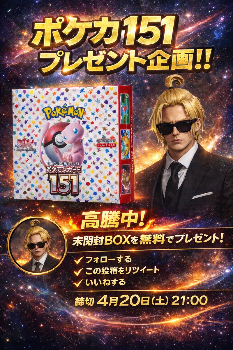 LEOPA888's tweet photo. 🎁ポケカ好き必見🎁

【ポケモンカード151 BOX】
✨1名様にプレゼント✨

応募方法
①フォロー
②この投稿をRT🔁
③いいね❤️

締切：4月20日21時まで

当選者にはDM📩

※欲しい人はリプで「151」ってコメントしてください🔥 https://t.co/iUJkVCpoX2