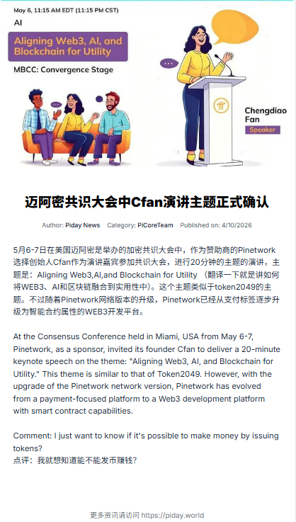 PiDayAPP's tweet photo. I think Cfan may mainly talk about AI and DEFI, because both Nicolas and CFA expressed their views on AI in their two speeches in 2025, 
and with the upgrade of smart contracts in Pinetwork, DEFI is bound to come. 

Perhaps this is also the content that users most want to hear, especially about launchpad and dex.

#pinetwork  #cfan   #pidex   #pinews