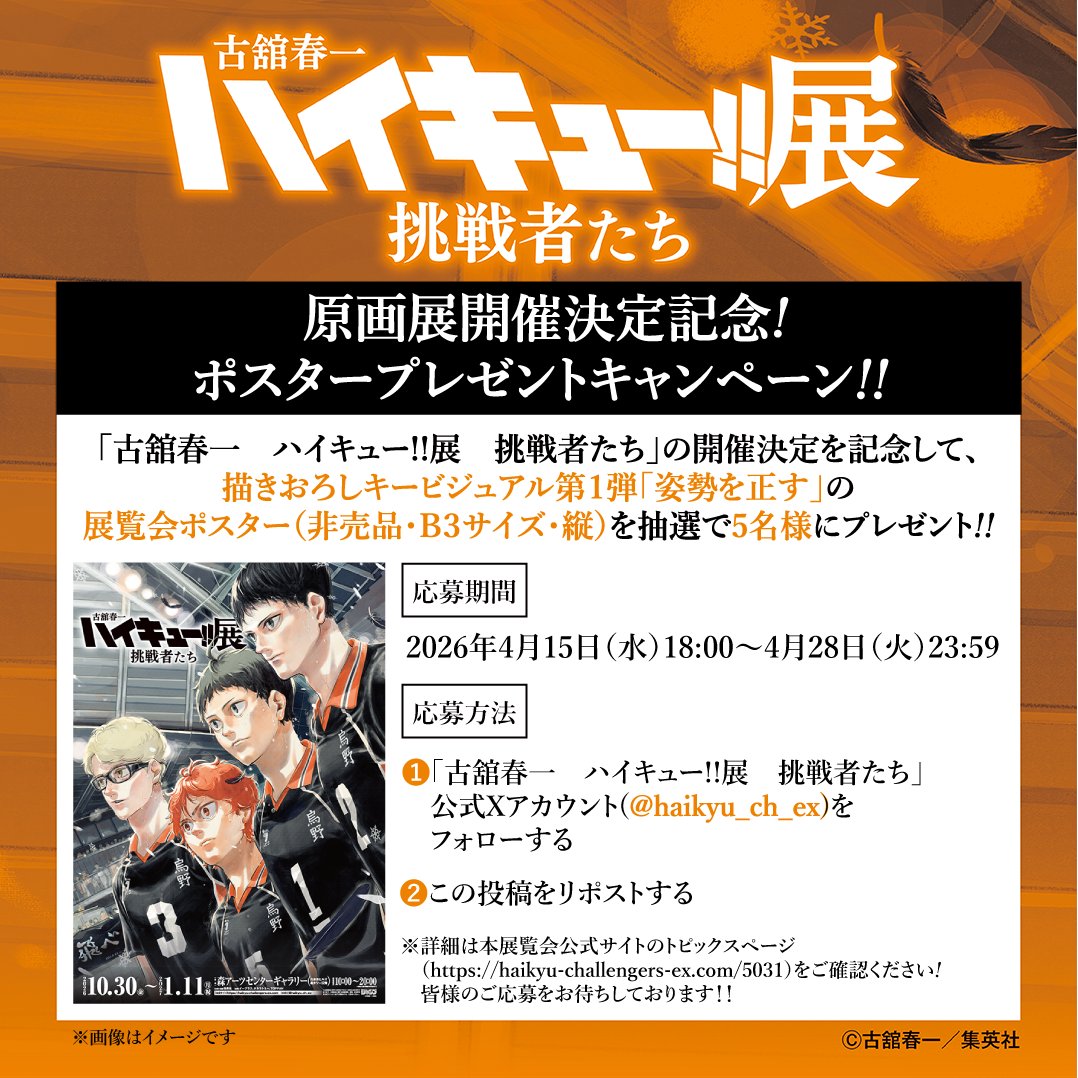 古舘春一　ハイキュー!!展　挑戦者たち【公式】 tweet media