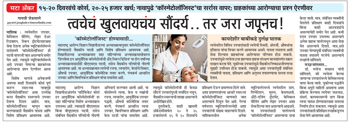 GaytriMT's tweet photo. त्वचेचं खुलवायचंय सौंदर्य...तर जरा जपूनच 
@mataonline 
@MataNashik 
@sampattheteMT https://t.co/86GTG6n2j3