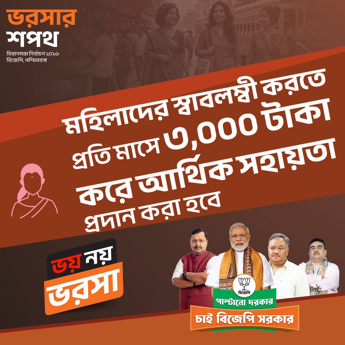 মাননীয় অমিত শাহজি নারী স্বশক্তিকরণকে প্রাধান্য দিলেন এই সংকল্পপত্রে। এবার থেকে মহিলারা মাসে ৩,০০০ টাকা আর্থিক সহায়তা পাবেন যার ফলে তারা স্বাবলম্বী হয়ে মাথা উঁচু করে বাঁচবেন। #BhorosharShopothBJP