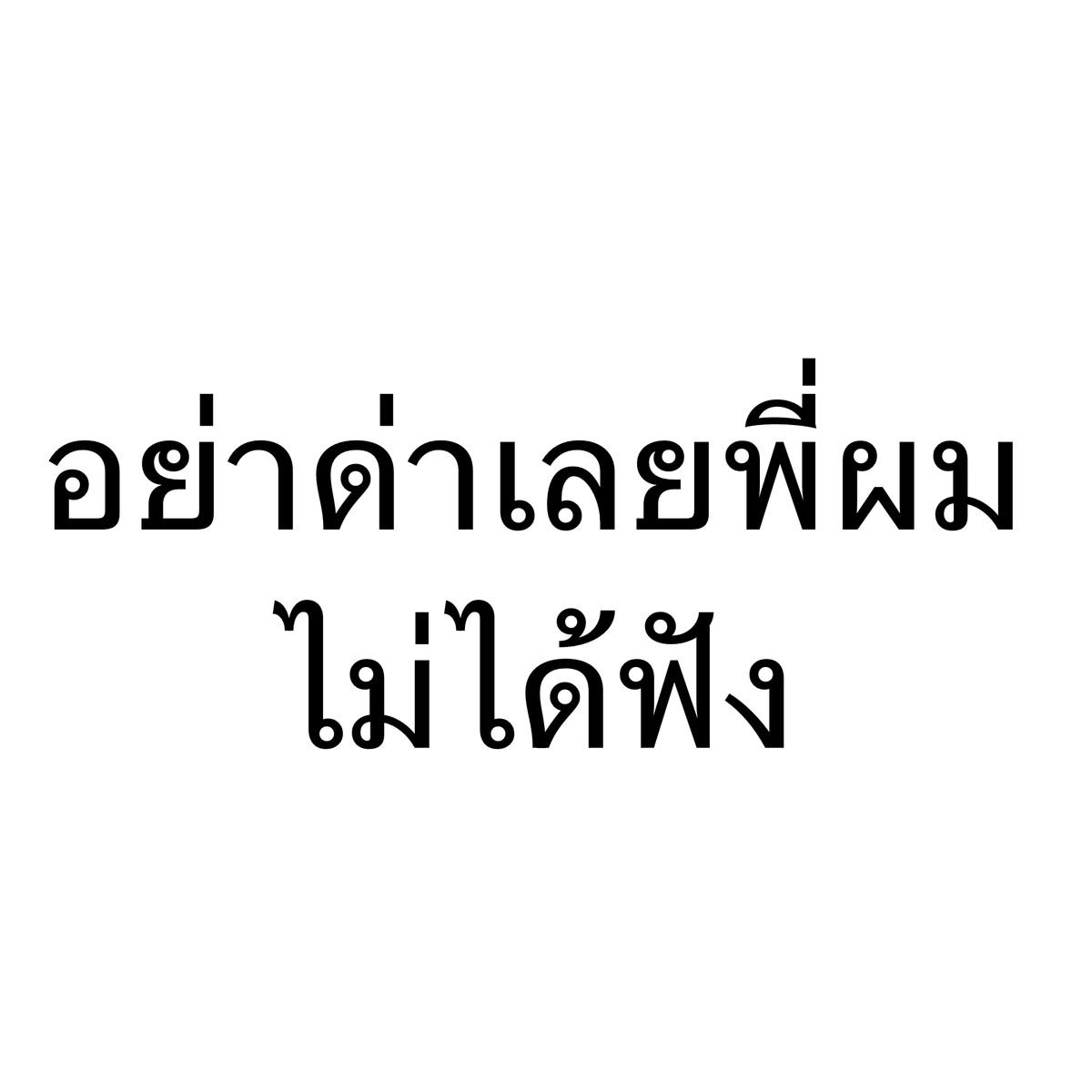 หมีไข่ 🐻 tweet media