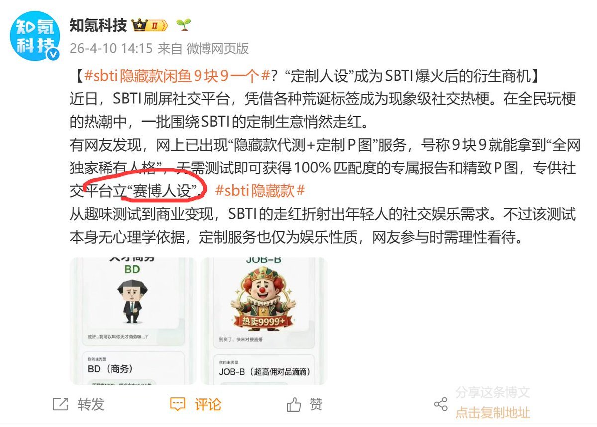 微博发的
“定制人设”成为SBTI爆火后的衍生商机
网上已出现“隐藏款代测+定制P图”服务，号称9块9就能拿到“全网独家稀有人格”
这种获取稀有人格的方式被称作“赛博人设”
挺顶级的一个概念，之前还没有谁提出过这个概念！
weibo.com/6200688777/528