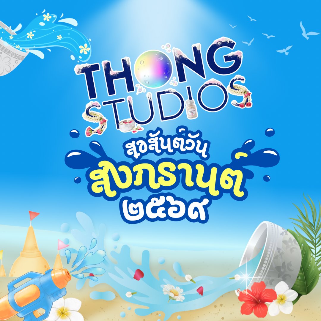 Thongstudios's tweet photo. สงกรานต์นี้ ขอส่งความสุข ความสดใส และความปรารถนาดีจากพวกเราถึงแฟนๆ ทุกคน 💙

#Thongstudios #สงกรานต์ https://t.co/ytWB8pTHxB