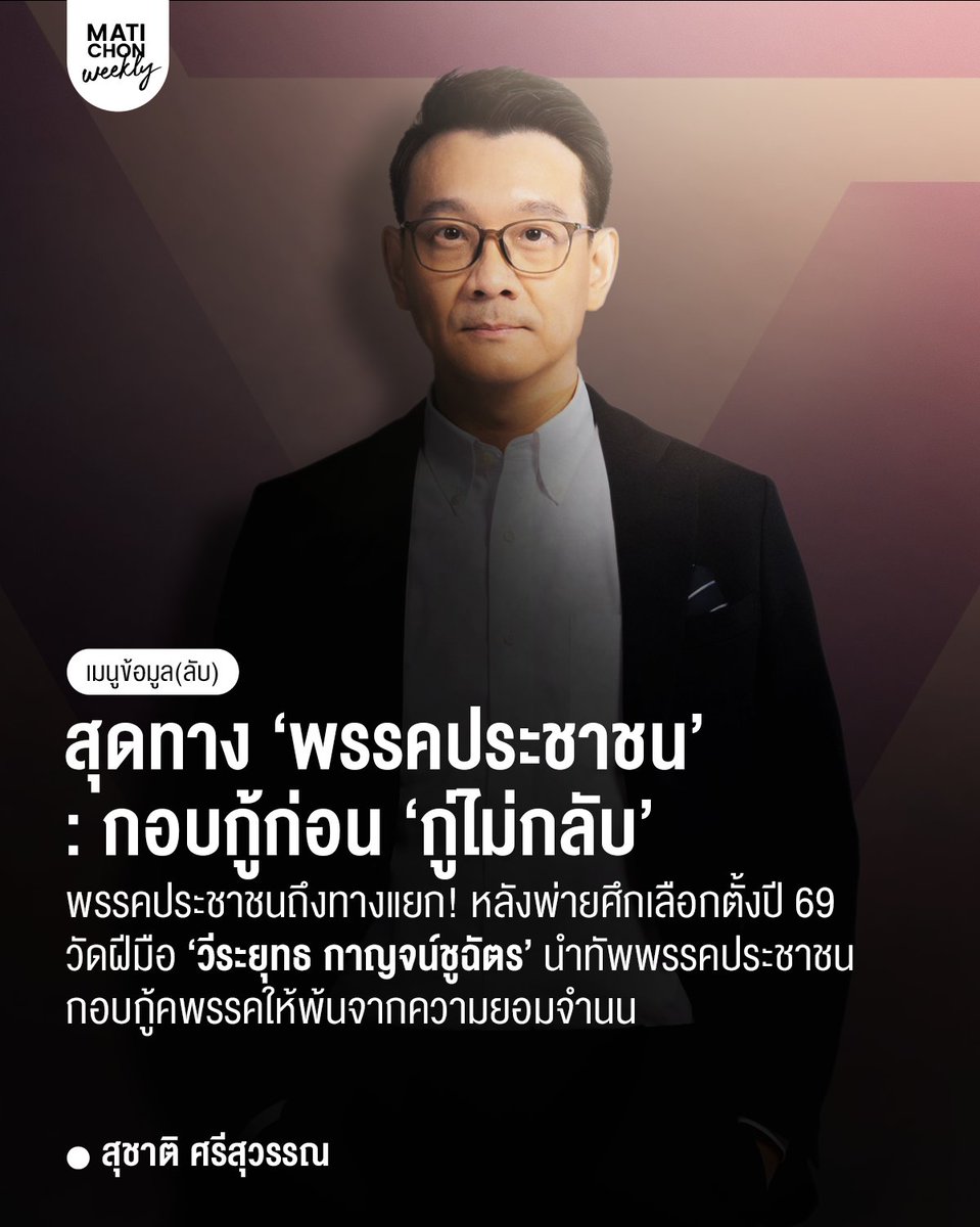“ปิยบุตร แสงกนกกุล” ผู้ร่วมก่อตั้งพรรคคนสำคัญ ด้วยบทสรุป “2 น้อยไปกับ 2 มากไป”

 ซึ่งสรุปคือ “สู้ในยุทธศาตร์ที่เคยสู้น้อยเกินไป-ปรับตัวสู่บทบาททางการเมืองที่ไม่แตกต่างจากพรรคอื่นมากไป”
⸻
สุดทาง ‘พรรคประชาชน’ : กอบกู้ก่อน ‘กู่ไม่กลับ’
matichon.co.th/weekly/deep/ar…