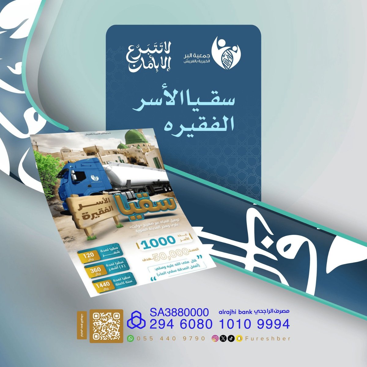 FureshBer's tweet photo. 🌿 ما بينك وبين أجرٍ ممتد .. خطوة يسير

حين تبذل في سقيا الماء، فإنك تمنح حاجةً أساسية، وتكتب لنفسك أثرًا لا ينقطع..

اليوم أمامك فرصة لسقيا 21 أسرة محتاجة
💧 بـ120﷼ فقط تكفل أسرة كاملة
🔗  https://t.co/CddLWygoob
🌿 قطرة ماء منك تساوي نهر من الحسنات

#جمعة_مباركة #ساعة_استجابة https://t.co/3gTnXyXikf