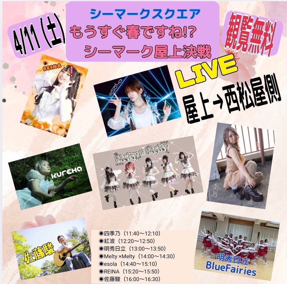 reina_info01's tweet image. 🌟☀︎REINA☀︎出演情報🌟
訂正版！！

11日(土)
📍シーマークスクエア屋上
🕐15:20-15:50
（音響 @jinjijin1971 様）

『ZAWA』特別出演😳❕

前物販限定私服チェキあります👍
後物販は出演後~19:00まで‼️

私達のステージ、絶対観に来てくれよなっ🌟✨

#れいなsun  #ZAWA
#アイドル #LIVE情報