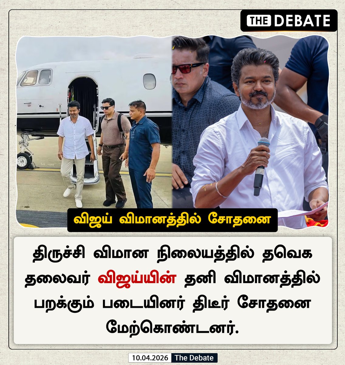 thedebatetamil's tweet photo. விஜய் விமானத்தில் சோதனை

#Vijay #ThalapathyVijay #TVKVijay #VijayFans #VijayFlight #AirportCheck #FlightCheck #VijayUpdate #TamilNews #BreakingNews #Kollywood #TamilCinema #VijayTrending #VijayLive #IndiaNews https://t.co/BL6QfdlVDi
