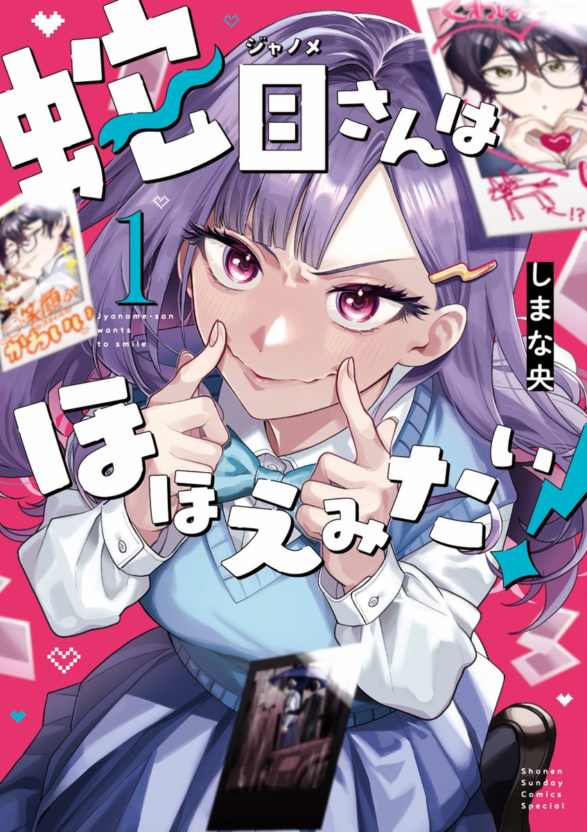 本日発売の #蛇目さんはほほえみたい！ 第1巻、書店特典一覧です
