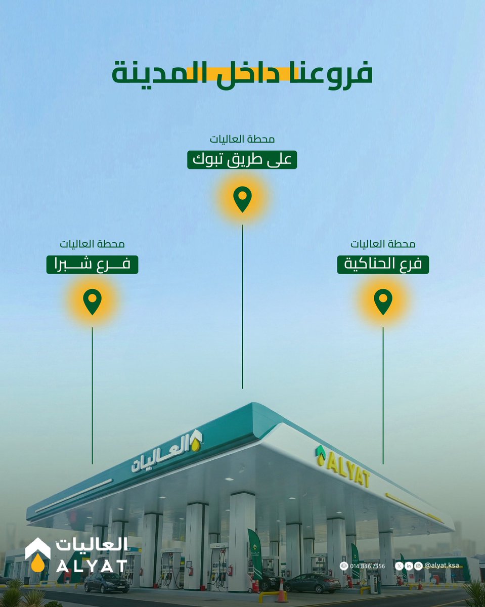alyat_sa's tweet photo. دائمًا قريبين منك لتقديم أفضلالخدمات أينما كنت
#محطة_العاليات https://t.co/ZmfizdxWM5