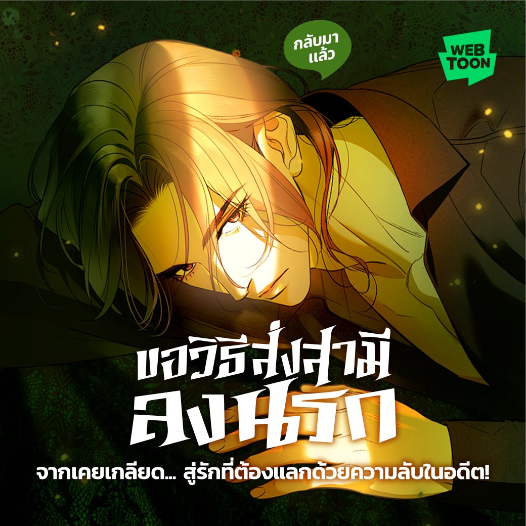 LINEWEBTOONTH's tweet image. กลับมาครั้งนี้ สามีจะได้ลงนรกหรือยัง!?
👉🏻 webtoons.onelink.me/Jzmu/wqa0jyrl

ปิดจบซีซันไปด้วยความลับ
และการตัดสินใจช่วยเหลือสามี
เธอจะไปช่วยเขาได้ทันหรือไม่?
อ่านคัมแบคตอนใหม่ที่ WEBTOON

#ขอวิธีส่งสามีลงนรก #เว็บตูนโรแมนซ์แฟนตาซี #WEBTOONTH