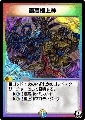 金曜21:30になりました！
本日のお題は『崇高極上神』です！

お題のカードを1枚以上入れたデッキレシピが完成したらそのスクリーンショットを添付し、 #デュエプレ深夜の真剣デッキ構築60分一本勝負 のタグをつけてポストしてください。

ご参加お待ちしております！

#デュエプレ