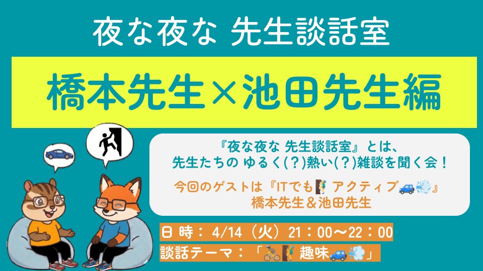 CUnightStudy's tweet photo. ⭐️【夜な夜な 先生談話室(よな談)】本日開催⭐️
／
　本日21:00開催🎉
　今回は『橋本先生×池田先生編』😆
＼

詳しくは大学公式コミュニティをご確認ください♪
皆さんのご参加、お待ちしております🙌
※ご参加の際は【注意事項】を必ずご覧ください
#サイバー大学 #夜な夜な勉強会 https://t.co/a289lZo1I0