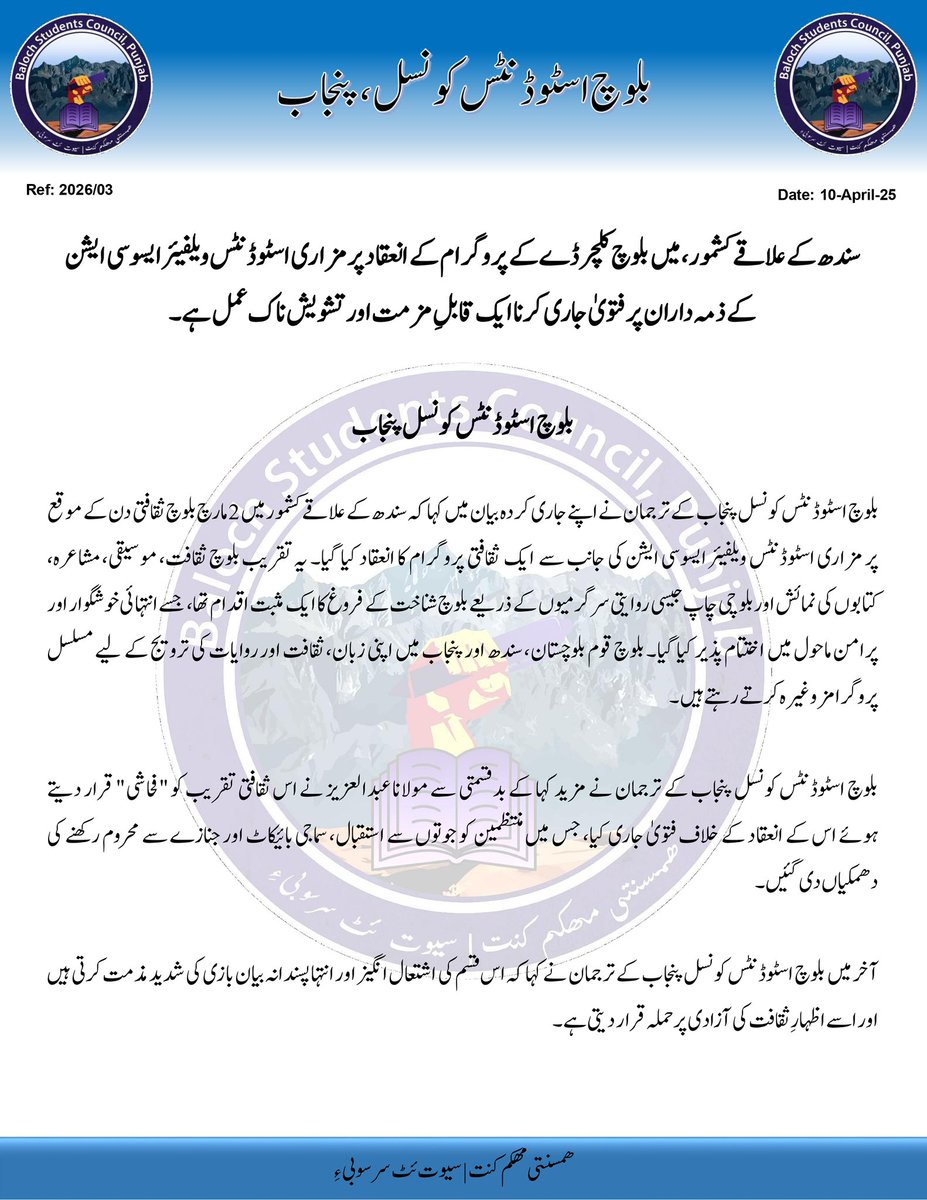 سندھ کے علاقے کشمور، میں بلوچ کلچر ڈے کے پروگرام کے انعقاد پر مزاری اسٹوڈنٹس ویلفیئر ایسوسی ایشن کےذمہ داران پر فتویٰ جاری کرنا ایک قابلِ مزمت اور تشویش ناک عمل ہے۔

بلوچ اسٹوڈنٹس کونسل پنجاب
