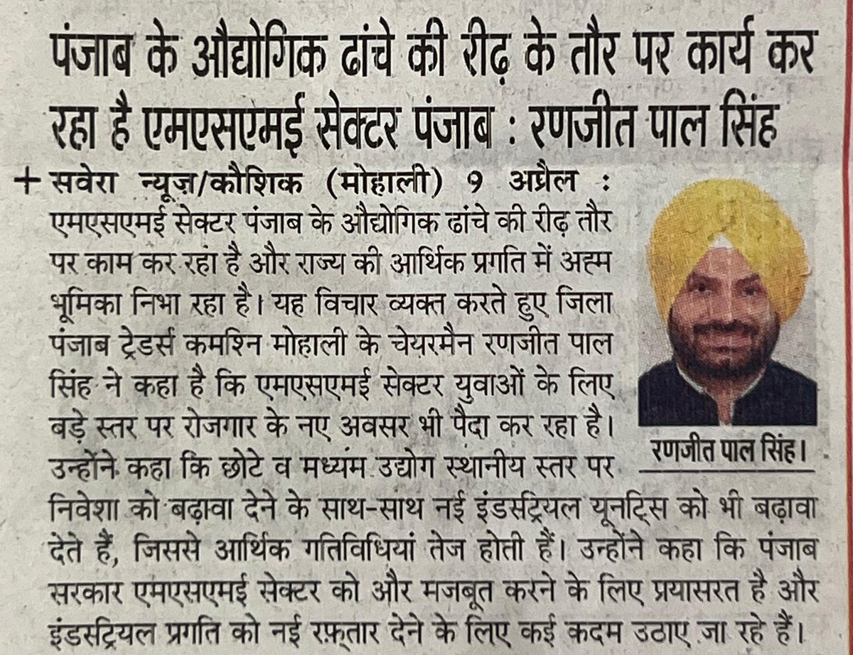 Ranjitpalpunjab's tweet image. ਪੰਜਾਬ ਨੂੰ ਉਦਯੋਗ ਖੇਤਰ ਵਿੱਚ ਬੁਲੰਦੀਆਂ 'ਤੇ ਲਿਜਾ ਰਿਹਾ ਹੈ MSME: Ranjit Pal Singh, Chairman Punjab Traders Commission (Mohali)

#MSMEGrowth #PunjabIndustry #SmallBusinessSuccess #EconomicDevelopment #ranjitpalsinghpunjab 

@AamAadmiParty @AAPPunjab