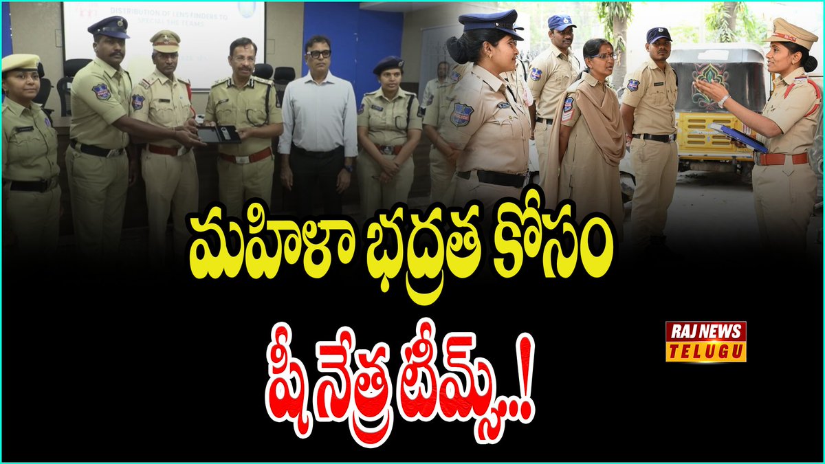 rajnewsdigital's tweet image. జోన్‌కో బృందం చొప్పున 7 ప్రత్యేక టీమ్‌ల ఏర్పాటు.

అత్యాధునిక కెమెరా డిటెక్టర్లను అందజేసిన సీపీ సజ్జనర్.

హోటళ్లు, మాల్స్, హాస్టళ్లు, విద్యా సంస్థలతో పాటు వ్యాపార, వాణిజ్య స‌ముదాయాల్లో నిఘా కెమెరాల ముప్పు నుంచి రక్షణ కల్పించేందుకు షీ నేత్ర టీమ్స్ ను ఏర్పాటు చేసింది.

#Rajnews