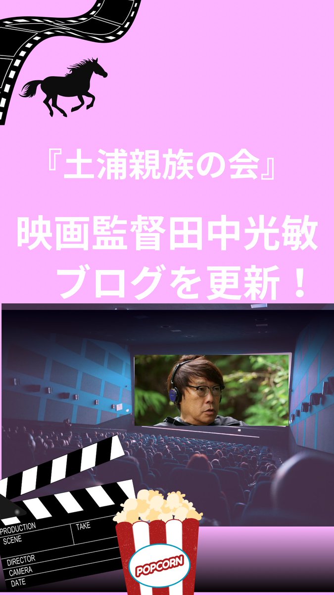 eigatanamitsu's tweet photo. ブログ『土浦親族の会』を更新しました。
全国津々浦々からたくさんお集まりいただきありがとうございました。心から感謝いたします。
#田中光敏監督
 #天外者
#三浦春馬
#田上晃吉
#土浦セントラルシネマズ

https://t.co/hdncKROC64 https://t.co/juR6I62dve
