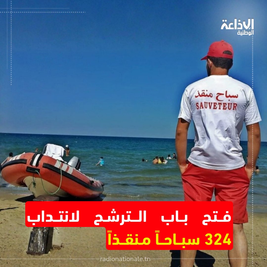 radionattn's tweet photo. عدد من البلديات الساحلية تفتح باب الترشح لانتداب سباحين منقذين https://t.co/AZqC5BWo22
#الإذاعة_الوطنية_التونسية #تونس #rtcn #سباح_منقذ https://t.co/gDfAngsvp7