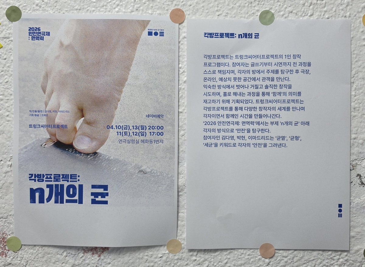 260410 금 20:00
안전연극제 : 면역력
각방프로젝트: n개의 균 🦠
#갤굴관극

트렁크씨어터프로젝트,
김다영, 이마드리드, 박현