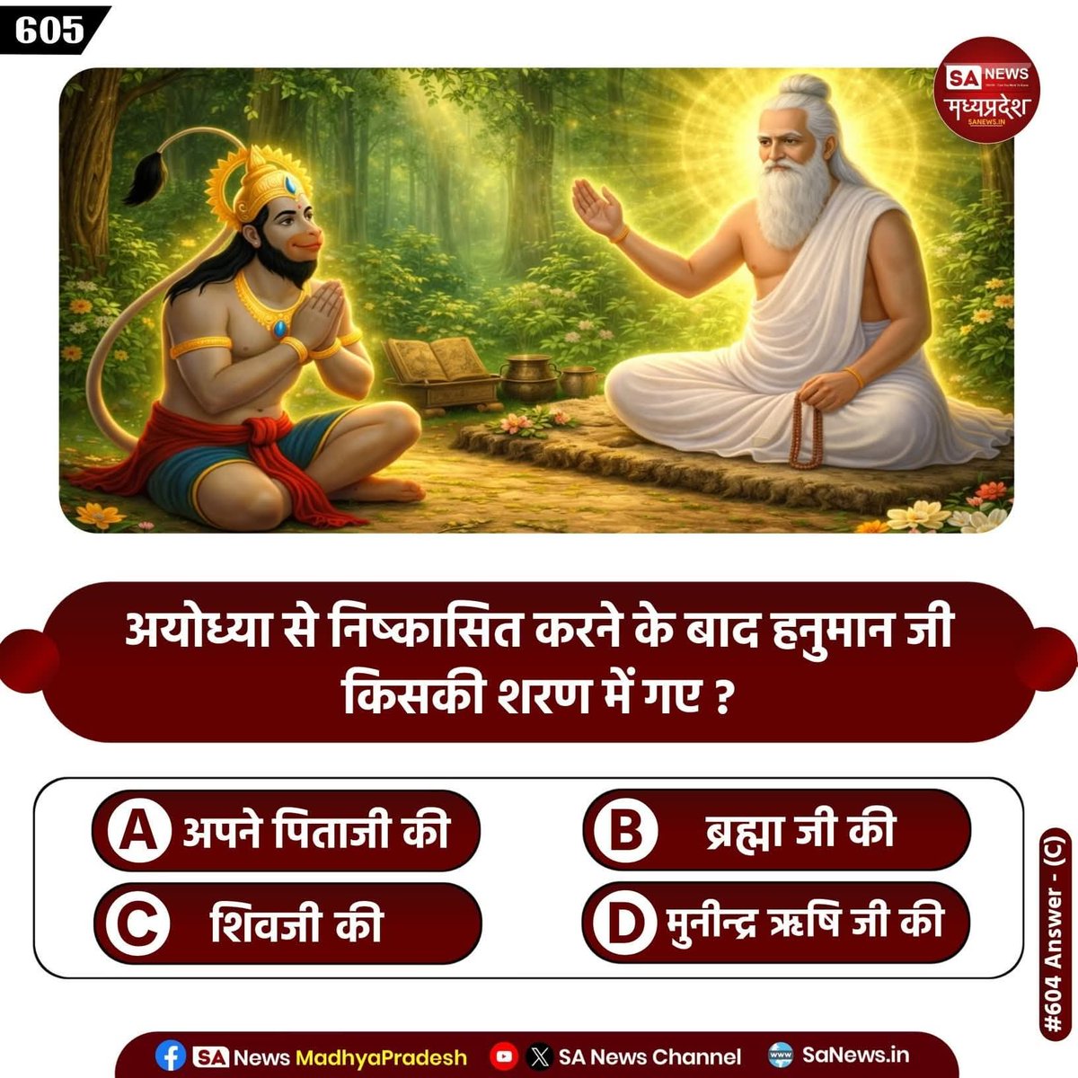 duleshwarp14's tweet image. #PollOfTheDay अयोध्या से निष्कासित करने के बाद हनुमान जी किसकी शरण में गए?

A, अपने पिताजी की
B, ब्रह्मा जी की
C,शिवजी की
D,मुनीन्द्र ऋषि जी की

अपना उत्तर कमेंट अवश्य करें 🙏
#GodNightFriday