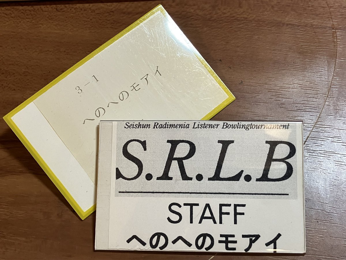 moarin_radi's tweet photo. 実家を整理していたら、たいへん懐かしいものを発掘してしまいました。現体制のSRLB初期にお手伝い&amp;参加していた時の名札です(^^) 30年近く前？
#ラジメニア https://t.co/b3BcCsmIBJ