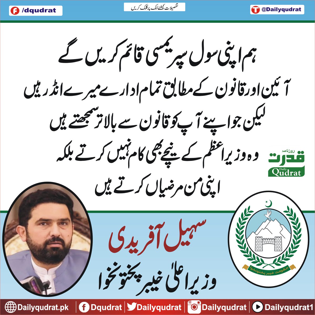 DailyQudrat's tweet image. ہم اپنی سول سپریمسی قائم کریں گے، آئین اور قانون کے مطابق تمام ادارے میرے انڈر ہیں، لیکن جو اپنے آپ کو قانون سے بالاتر سمجھتے ہیں،سہیل آفریدی وزیراعلیٰ خیبرپختونخوا 
dailyqudrat.pk/467100/
#Dailyqudrat #Qudratnews #KP @SohailAfridiISF @infokpgovt
