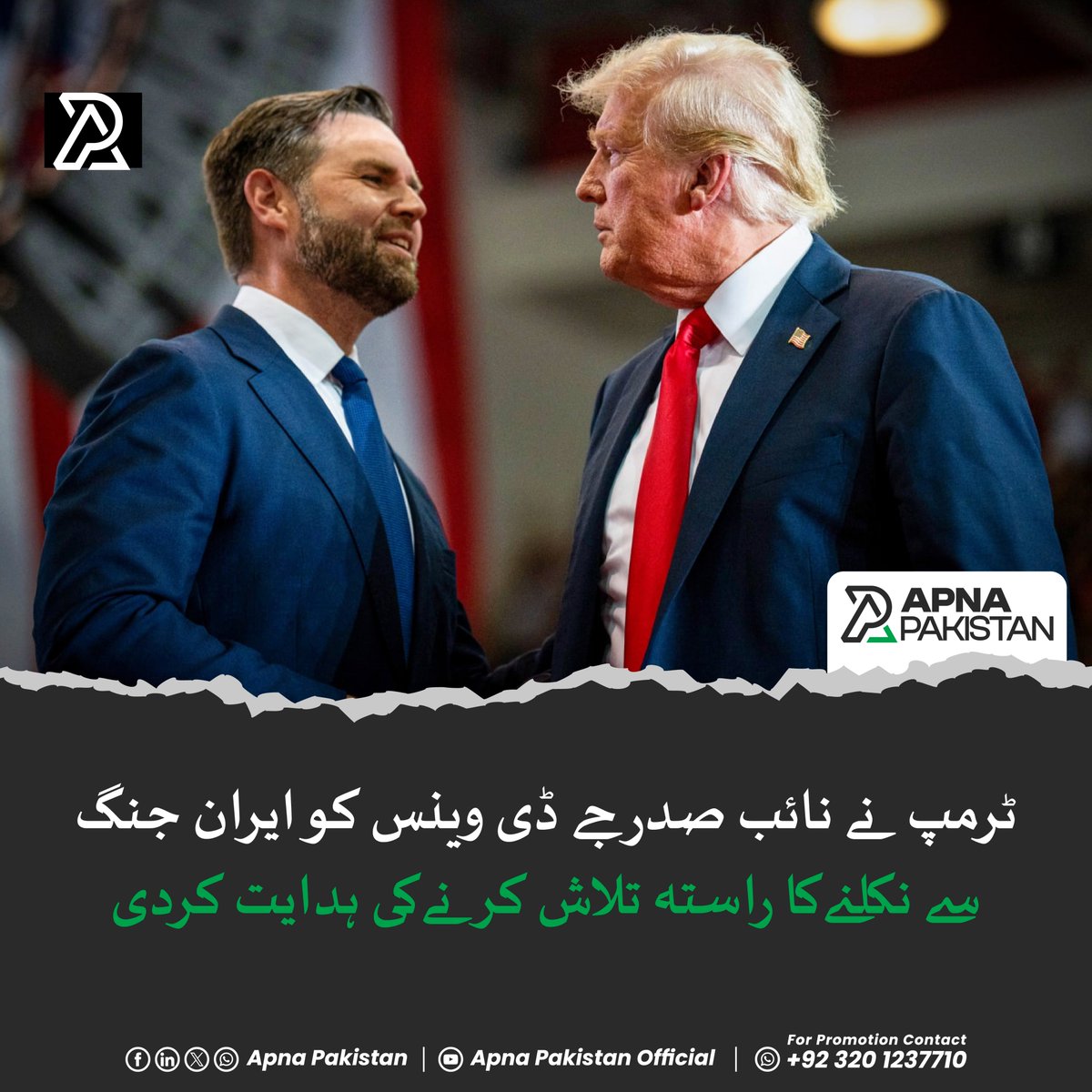 ApnaPakistan_pk's tweet image. برطانوی جریدے ڈیلی میل کی رپورٹ کے مطابق امریکی صدر ڈونلڈ ٹرمپ نے نائب صدرجے ڈی وینس کو ایران جنگ سے نکلنےکا راستہ تلاش کرنےکی ہدایت کی ہے، جے ڈی وینس ایران کے خلاف جنگ کے نسبتاً کم حامی سمجھے جاتے ہیں۔
.
#Apnapakistan #DonaldTrump #authorized #JDVance #IranWar #negotiations