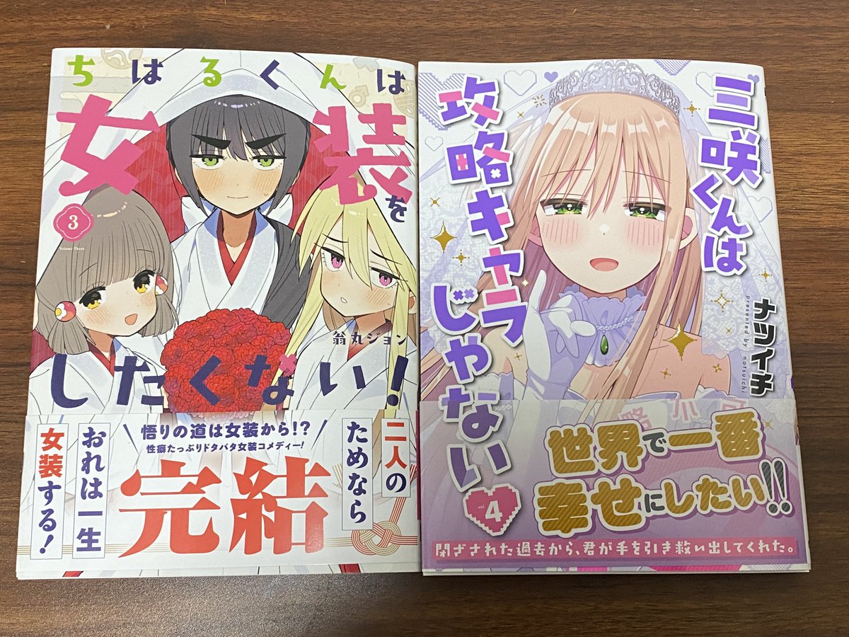 tes_tid's tweet photo. 今週買ったコミックス
・ちはるくんは女装をしたくない！③（翁丸ジョン先生）
・三咲くんは攻略キャラじゃない④（ナツイチ先生）
どちらも大変良かったです。 https://t.co/e7IwiO2cMe