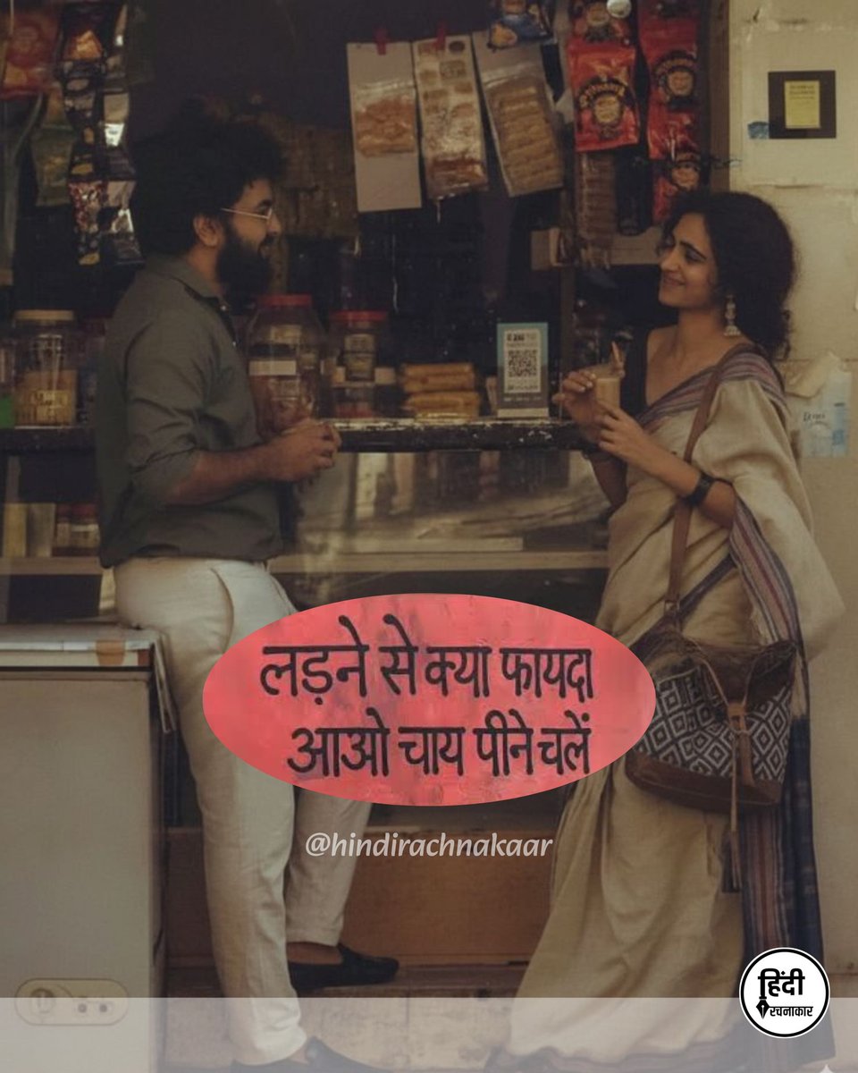 hindirachnakaar's tweet image. लड़ने से क्या फायदा, आओ चाय पीने चलें...

#chai #sukoon #tealover☕️ 
#love #hindirachnakaar