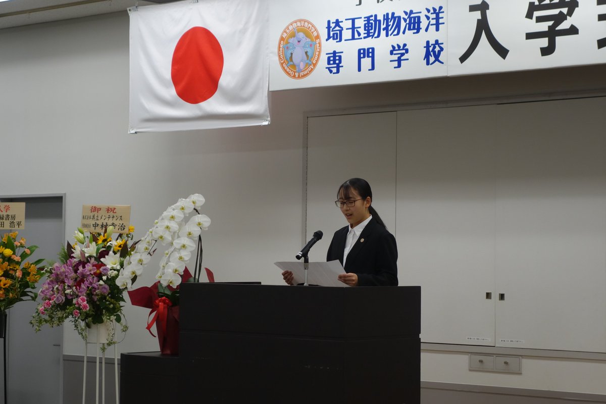 4月9日（木）2026年度生の入学式を挙行致しました。 司会や受付などの運営は在校生達が行い、新入生たちにも決意表明してもらいました。決意を新たにこれから夢に向かって頑張りましょう！    
#入学式 #埼玉動物海洋専門学校