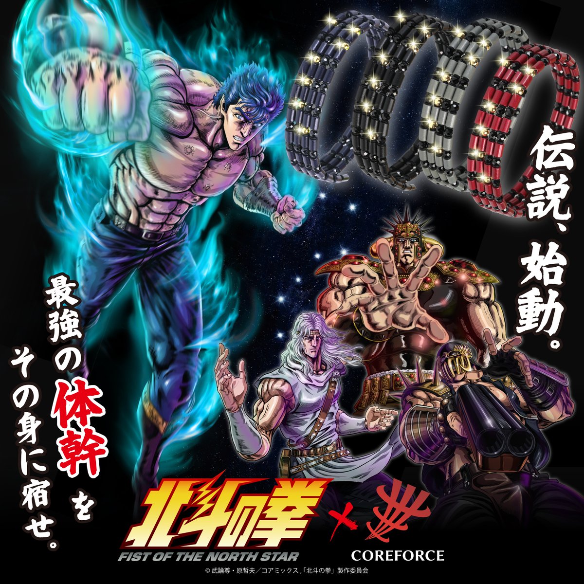 y_coreforce's tweet photo. 『北斗の拳』アニメ放送開始!
北斗神拳のように体幹を最適化する限定コラボモデル4月18日発売！
ケンシロウ／ラオウ／トキ／ジャギの4色・全2000個限定。北斗ファンなら絶対に見逃せない激レアモデル。
装着1秒でバランスが変わる最強アクセサリー予約受付中。
確実に手に入れるなら今すぐご予約を！