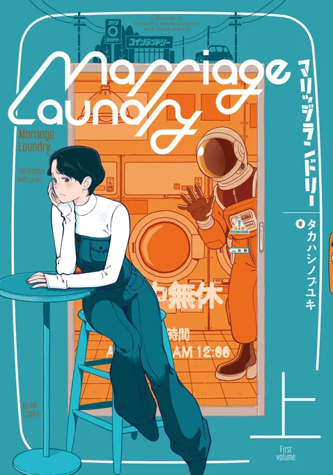 🎉本日発売!ビームコミックス🎉

。.。:+* ゜ ゜゜ *+:。.。:+* ゜ ゜゜ ゜ ゜゜ *+:。.。.。:+* ゜ ゜゜ *+
"漠然と満たされない日々"に、さよならしない?
。.。:+* ゜ ゜゜ *+:。.。:+* ゜ ゜゜ ゜ ゜゜ *+:。.。.。:+* ゜ ゜゜ *+

『#マリッジランドリー 