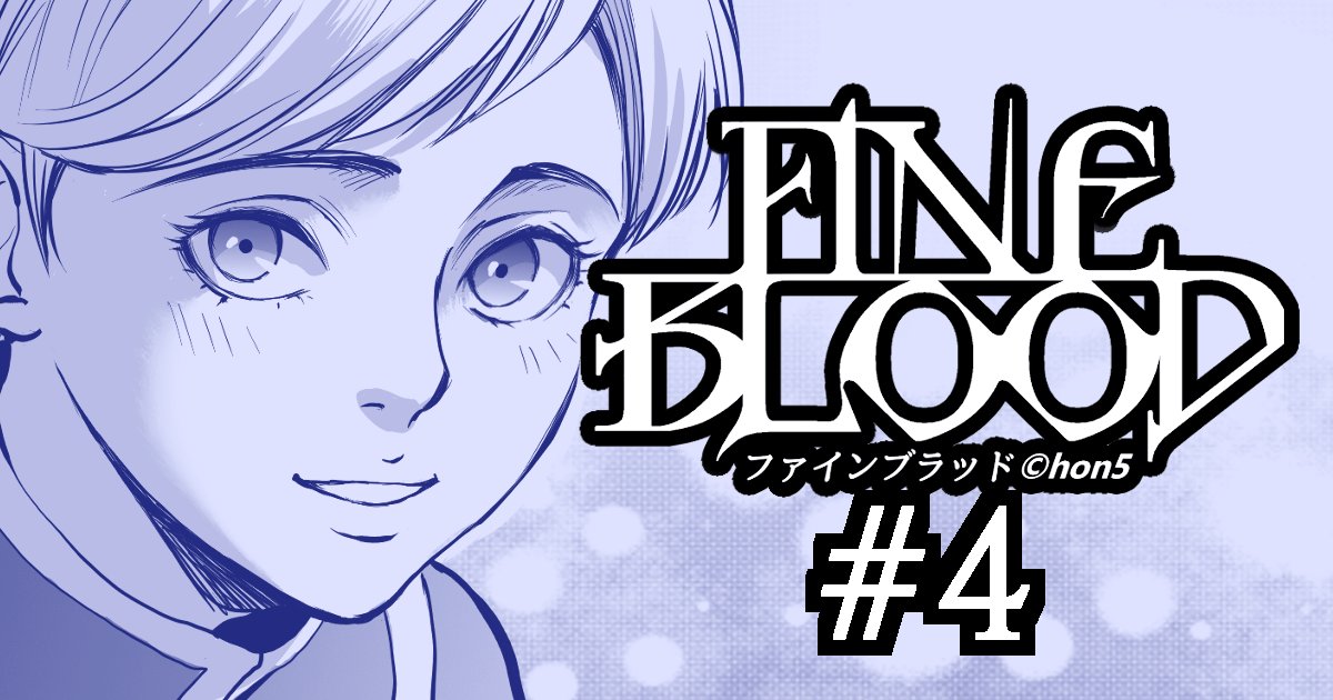 hon5_ex's tweet photo. 漫画「ファインブラッド」第４話投稿しました！
誰でも読めますリンクはこちら→ https://t.co/mgCxB32E8b