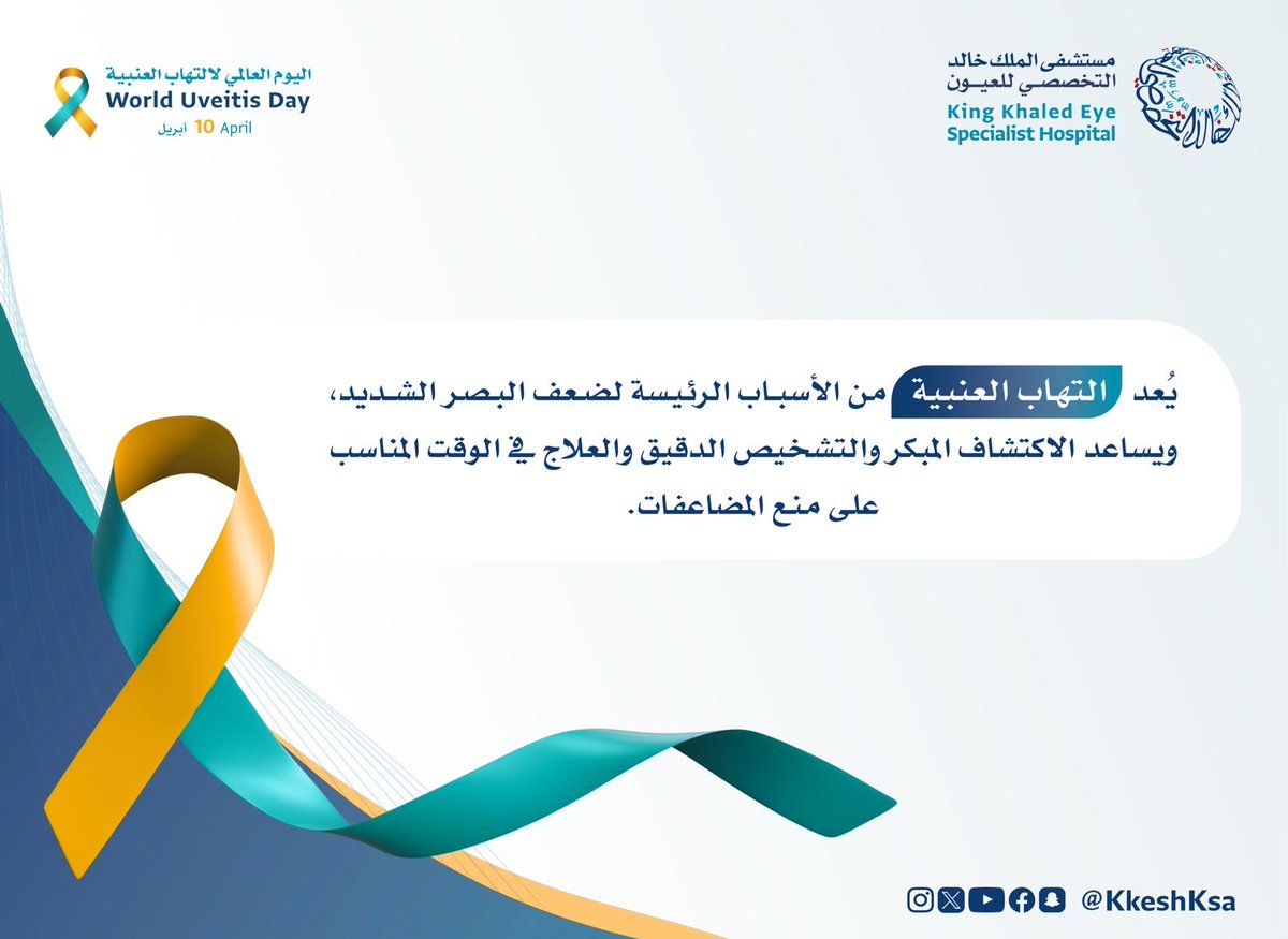 ضرورة الاكتشاف المبكر لتجنب المضاعفات. 
#اليوم_العالمي_لالتهاب_العنبية
#التهاب_العنبية 
#uveitis 
#أنتم_بالعيون