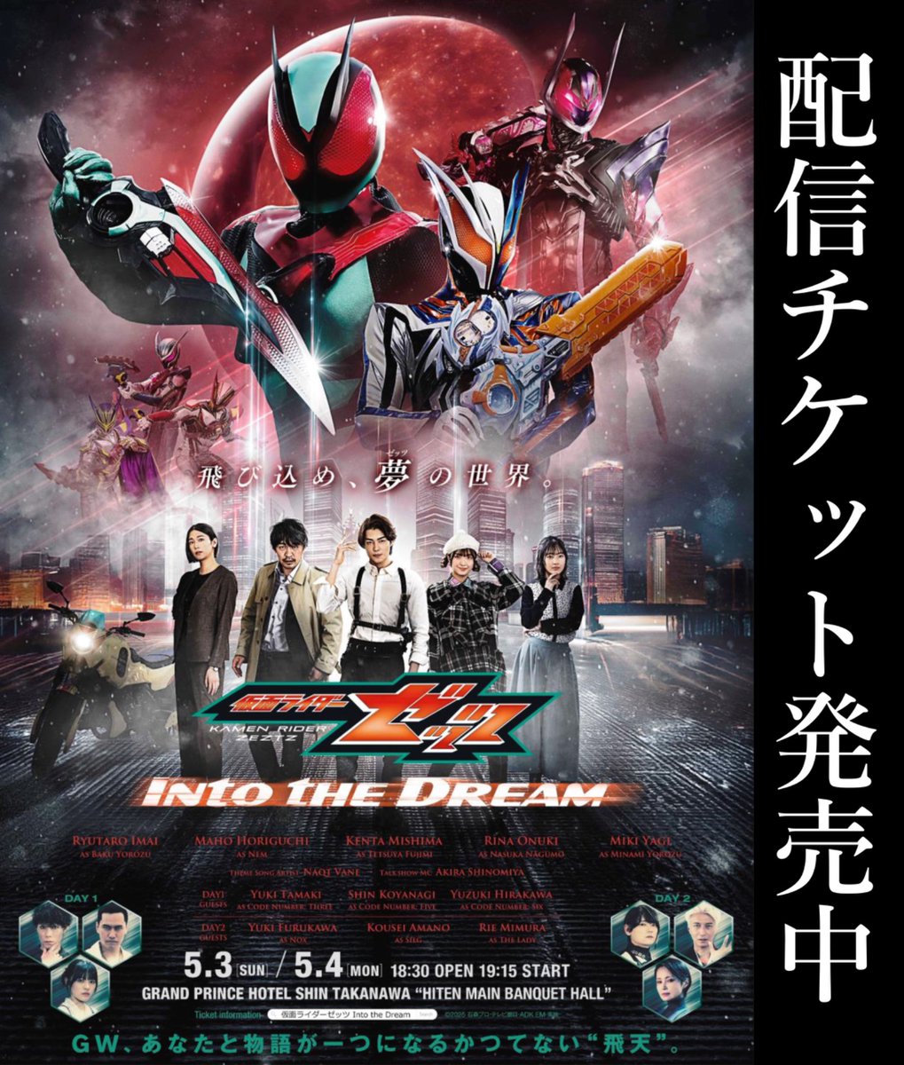 ◤ #仮面ライダーゼッツ
　　　　 Into the Dream ◢

🗓️5.3[SUN] / 5.4[MON] 19:15開演

－－－－－－－－－

✨配信チケット発売✨

会場に来られない方も
配信で #ゼッツITD に"没入"してください‼️💤

5/17(日)まで見放題👀
B2ポスター付き視聴券も☝️

💻ご購入はHPまで
kamen-rider-official.com/zeztz-itd/