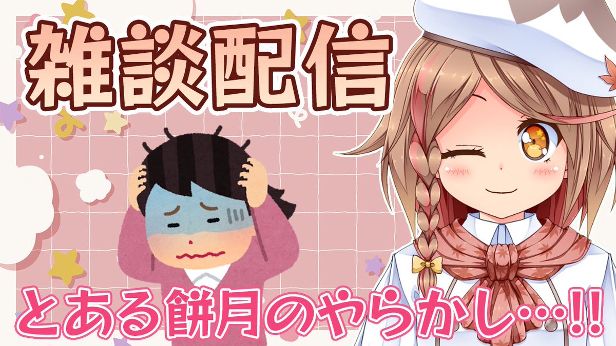 餅月千代子🍁🐿@ 糖分しか勝たん人 tweet media