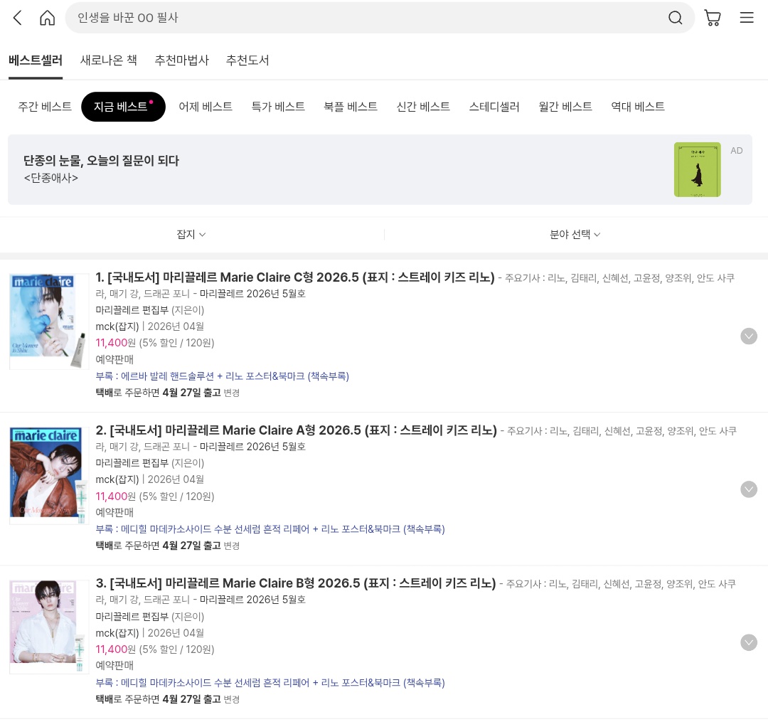 viraleeknow's tweet image. Lee know magazines with Marie Claire Korea currently lead the top 3 bestseller list on Yes24 and Aladdin

#LEEKNOWxCHAUMET