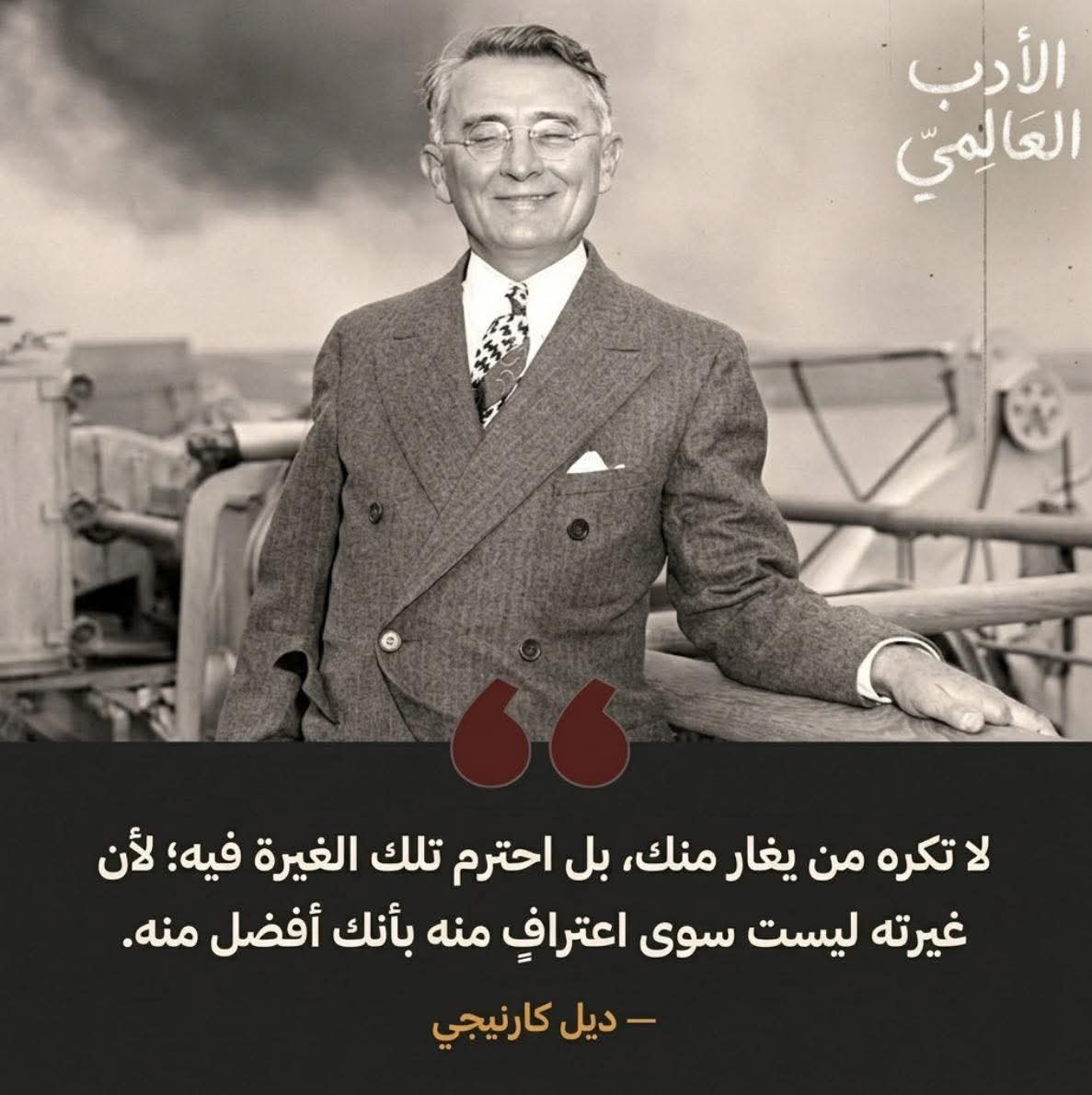 لا تكره من يغار منك،
ولا تجعل الغيرة تُطفئ فيك نور الفهم أو التسامح.
فمن يغار، إنما يُخبرك بصمتٍ موجع،
أنه رأى فيك ما لم يستطع أن يصله،
أو ما عجز أن يكونه.

إنها ليست عداوة خالصة،
بل اعترافٌ مُقنّع بنقصٍ داخلي،
ومرآةٌ تكشف الفرق بين الطموح والحسد،
بين من يسعى ليرتقي، ومن يتألم