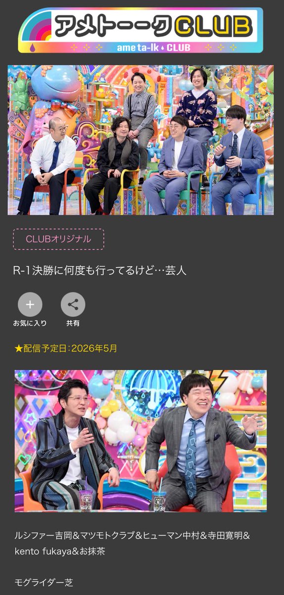 アメトーークCLUB
3回目行かせて頂きました！！！
このままCLUBに出続けたいです！！！
5月配信！

↓寺田が喋ってそう！