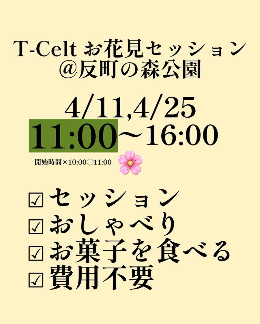 tkb_celt's tweet photo. 🌸明日4/11はお花見セッション🌸
お花見セッションの開始時間ですが、先ほどの投稿と新歓カレンダーから変更になりました。
変更後の開始時間は11:00〜となります。混乱させてしまって申し訳あ��ません🙇🏻‍♀️
#春から筑波
#新歓 https://t.co/DiQTRD8Cro