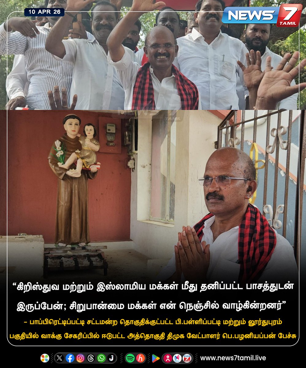 news7tamil's tweet image. "கிறிஸ்துவ மற்றும் இஸ்லாமிய மக்கள் மீது தனிப்பட்ட பாசத்துடன் இருப்பேன்; சிறுபான்மை மக்கள் என் நெஞ்சில் வாழ்கின்றனர்”

#DMK | #Christian | #Islamic | #PPalaniappan
#Tamilnadu | #TNElection2026 | #Politics | #LatestNews