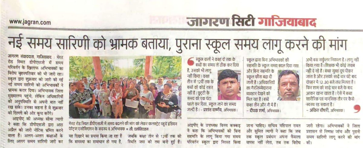 स्कूल का समय एक घंटा पहले खिसका दिया, कक्षा 3 से 12 अब भी स्कूल सात घंटे ही लगेगा। वाह #dpsg वाह। मनमानी और अहंकार के सामने विद्यार्थी,अभिभावक, शासन, प्रशासन - स्कूल किसी की भी नहीं सुनेगा क्या?
<a href="/IPAparents/">Indian Parents Association</a> भी खड़े हैं इस संघर्ष में पैरेंट्स के साथ अंत तक <a href="/gulabdeviup/">Gulab Devi (गुलाब देवी)</a> <a href="/PMOIndia/">PMO India</a>